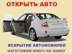 Ключи на авто на заказ Вскрытие авто