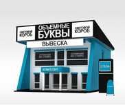Наружная реклама, Вывески, Объемные буквы, лайтбокс, световой короб