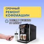 Ремонт кофемашин с выездом на дом в течении 30 минут. Быстрый ремонт!!