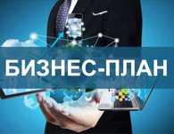 Разработка бизнес-плана, ТЭО