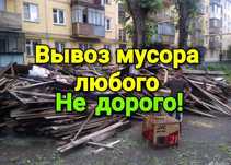 Вывоз мусора! Грузчики ! Услуги Мебели