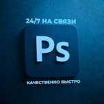 Фотошоп , Услуги фотошопа
