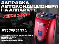 Заправка кондицонеров