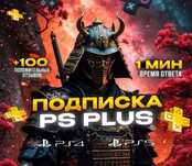 PlayStation Plus|EA Play - всё для PS4|PS5