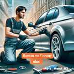 Вскрытия АВТО Аварийное Открытие Авто без ключа Открыт машину Выезд