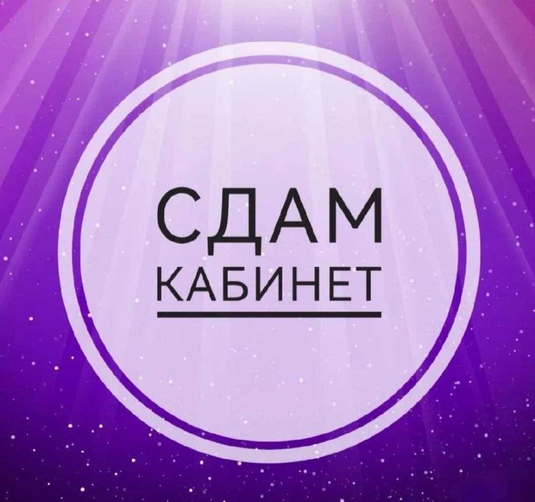 Сдам в аренду кабинет