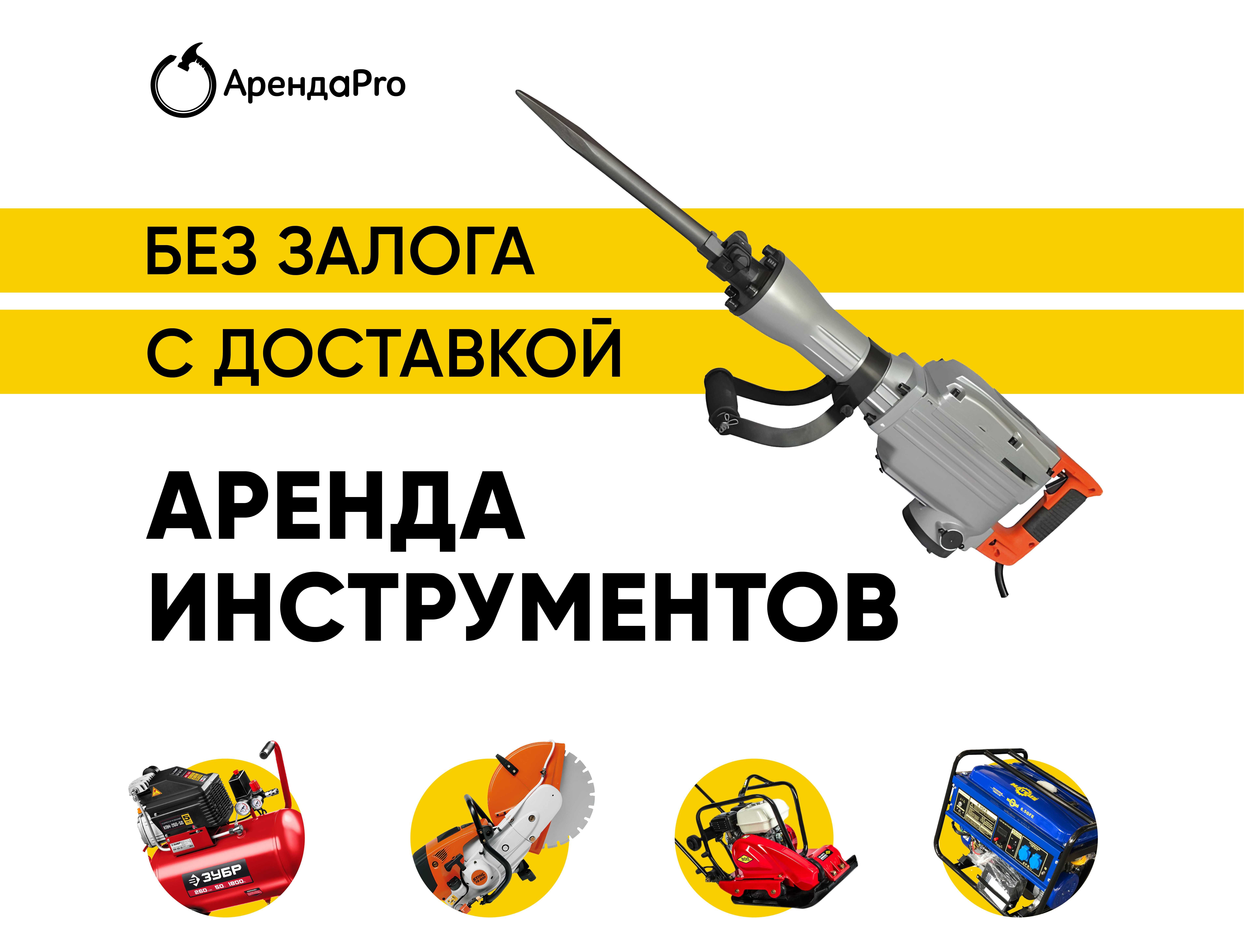 Аренда Инструментов Виброплита Трамбовка Отбойник Краскопульт Пила