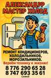 Кондиционеров ремонт и холодильников. !!!