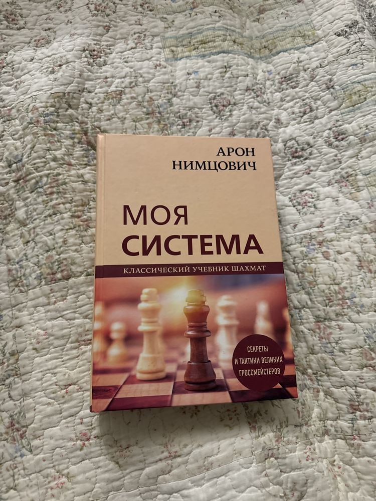 Книга Моя система. Нимцович