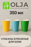 Бумажные стаканы для кофе 350 мл