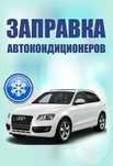 Заправка автокондиционера