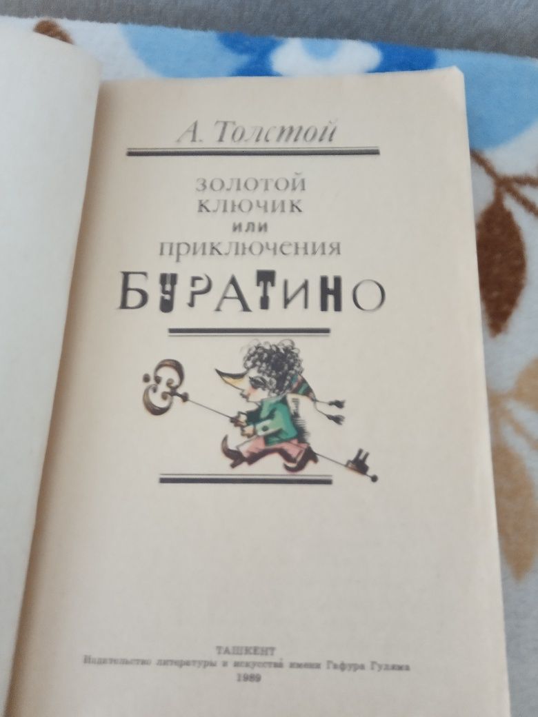 Книга А.Н.Толстого: Буратино