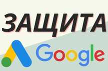 Ведение Гугл Рекламы. Защита от Cкликивания рекламы в Гугл Google