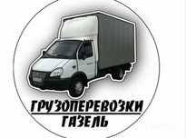 Грузоперевозки Газель.Услуги газели.