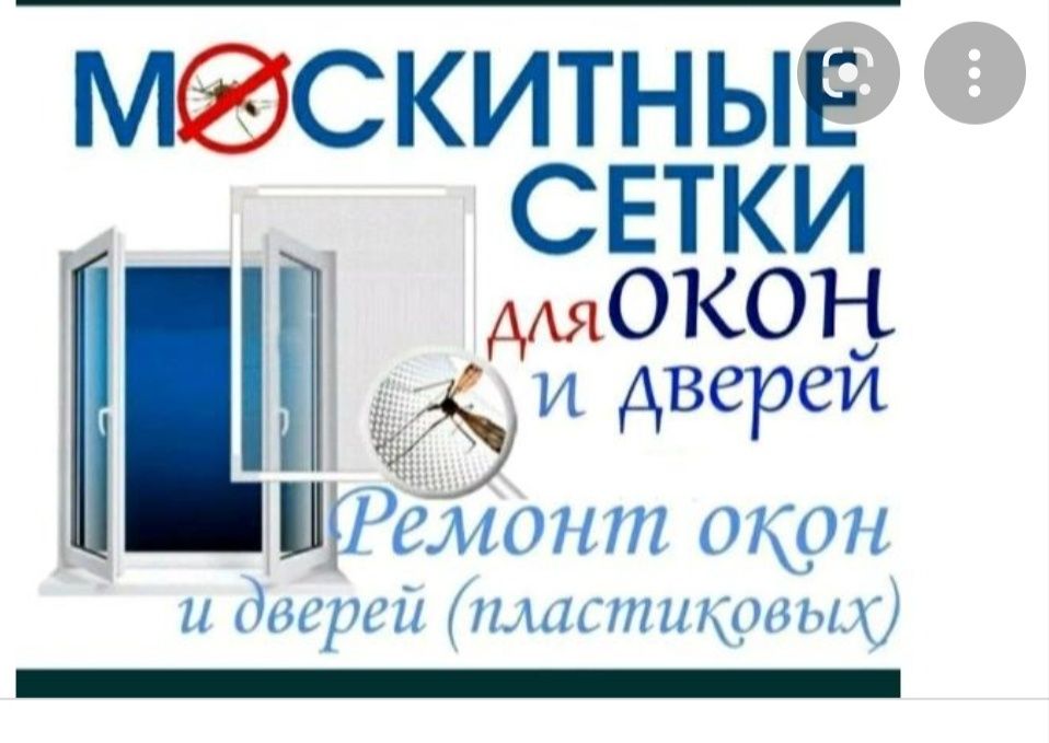 Москитные сетки ремонт пластиковых окон