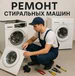 Ремонт стиральных машин и прочей бытовой техники не дорого