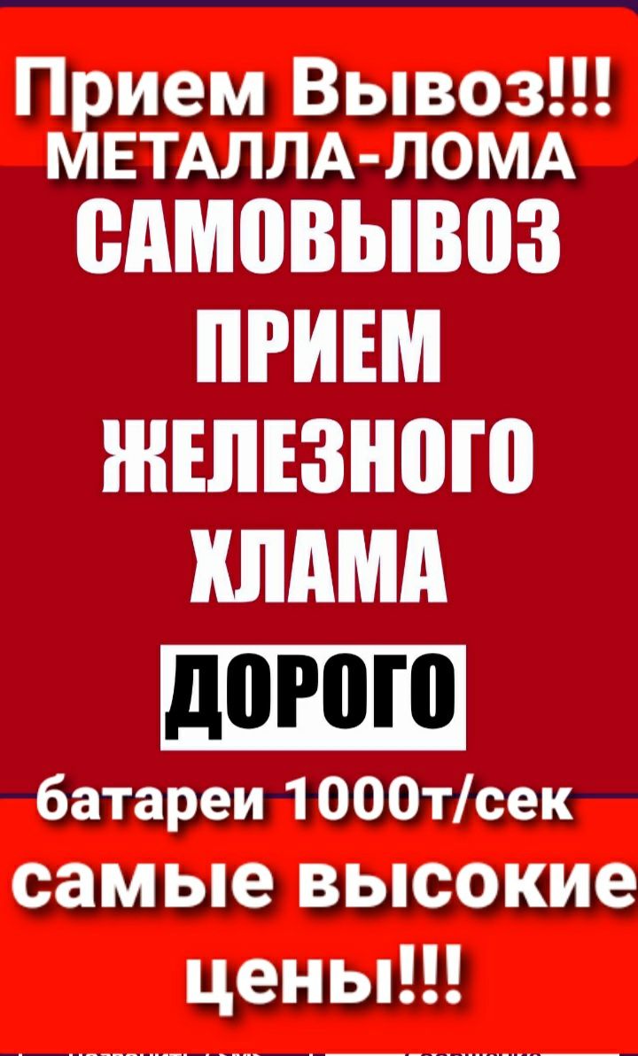 Приём Металла Вывоз Металла Лом черных металлов железный хлам бата