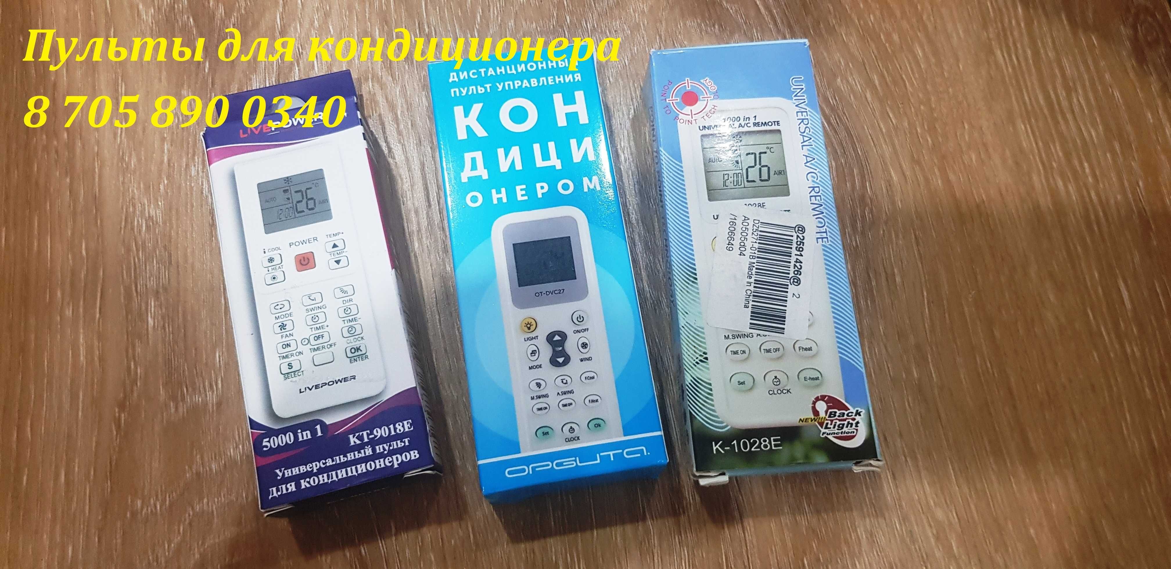 Пульты для кондиционера любой марки
