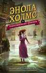 Продаю книгу "Энола Холмс и Таинственные букеты"