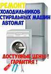 Ремонт холодильников и стиральных машин
