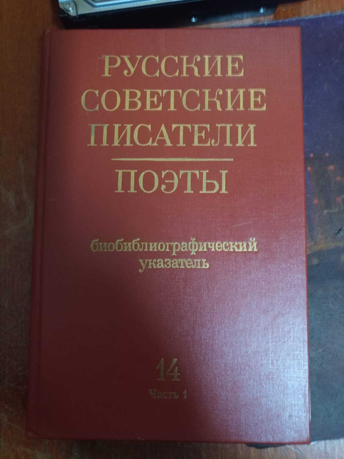 Книги Русские/советские писатели поэты 14 том из 5 частей