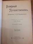 РАРИТЕТ! Путешествие Пржевальского по Средней Азии!1900 год!С картой!