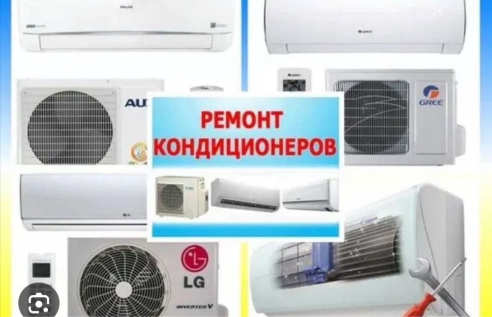 Ремонт и обслуживание кондиционеров!!!