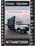 Газель грузчеки низкие цены