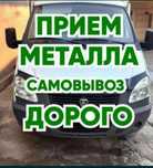 Прием Металл,Самовывоз дорого