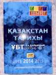 учебник-тест История Казахстана