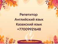 Репетитор английского, казахского языка