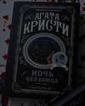 книга Агаты Кристи