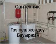 Ремонт газовых котлов газ пештерін жөндеү мастер Бауыржан.