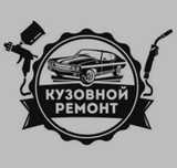 Кузовные работы.