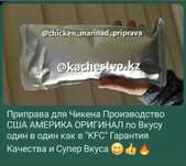 Приправа для Маринада Чикена Производство США АМЕРИКА ОРИГИНАЛ КФС