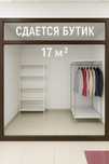 Сдам бутик 17 кв м центр города