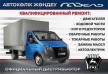 Ремонт Продажа Запчастей на автомобили ГАЗ ЗМЗ и.т.д