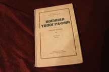Редкая книга военная топография 1946г Шебалин