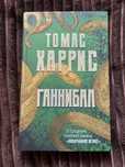 Книга Томас Харрис Ганнибал