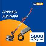 Аренда прокат инструмента жираф шлифмашинка шлифовка