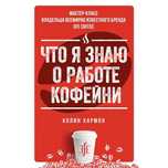 Хармон К.: Что я знаю о работе кофейни