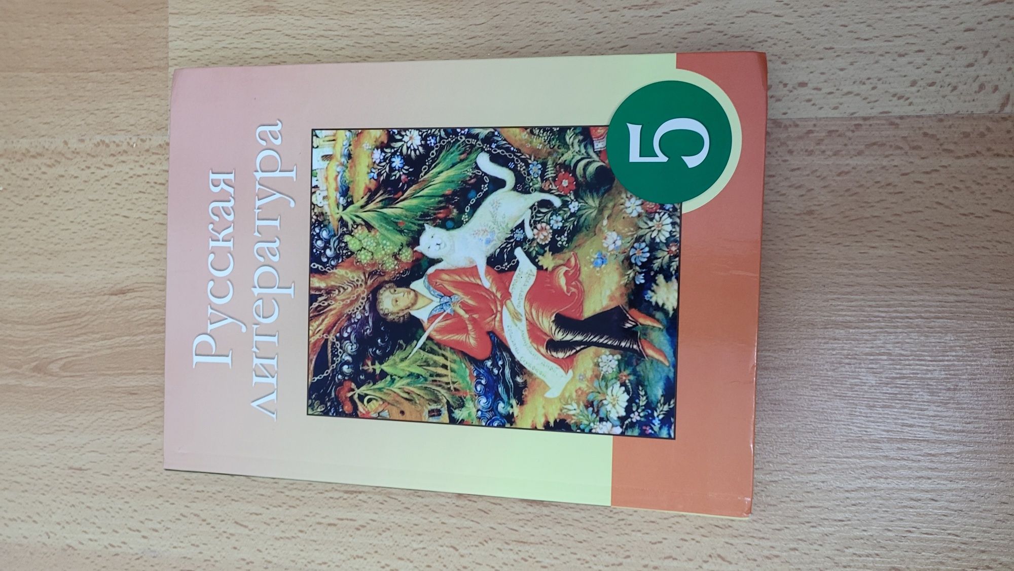 Русский язык, литература учебник 5 класс