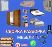 Мебелщик Сборщик сборка разборка мебели  Актау