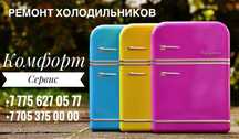 Ремонт Холодильников, Стиральных машин, Котлов и Колонок.