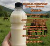 Кымыз 100% таза качество