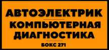 Автоэлектрик, Компьютерная диагностика