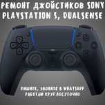 Ремонт джойстиков DualSense PS5, DualShock PS4, XBOX