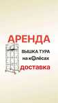 Леса на колесах ВЫШКА ТуРА АРЕНДА АстАна доставка Леса ЛИСа