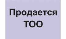 Продам действующий ТОО
