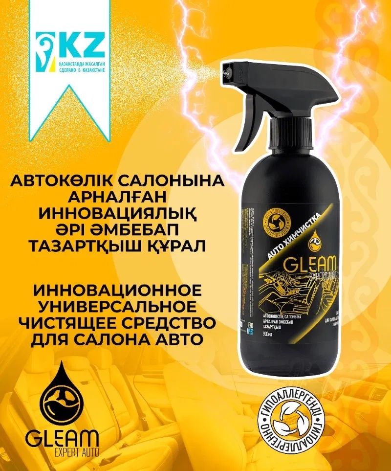 Gleam expert car - универсальное чистящее средство для автомобиля